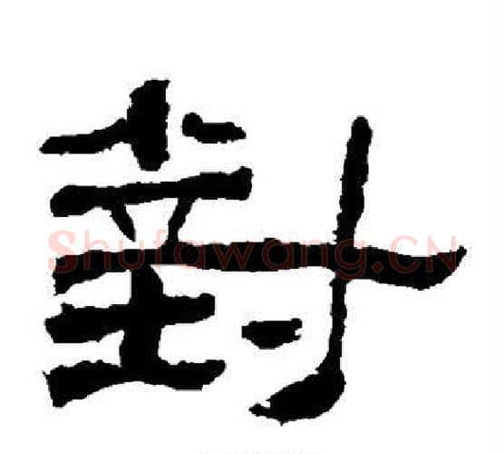 对字仇靖毛笔隶书书法写法,摘自西狭颂