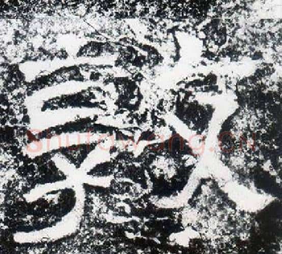 敦字仇靖毛笔隶书书法写法,摘自西狭颂