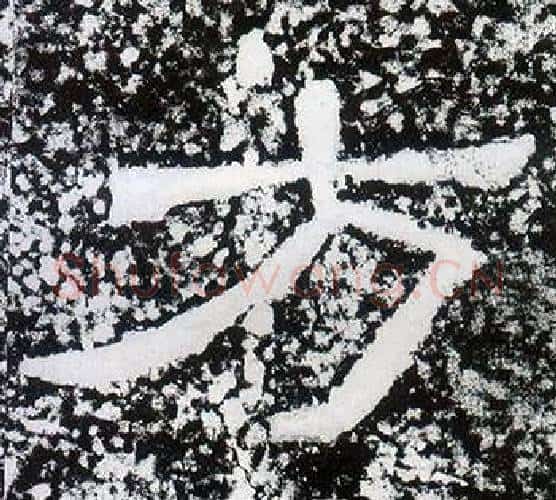 方字仇靖毛笔隶书书法写法,摘自西狭颂