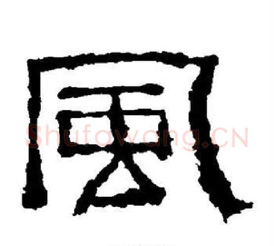 风字仇靖毛笔隶书书法写法,摘自西狭颂