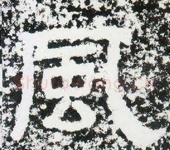 風字仇靖毛笔隶书书法写法,摘自西狭颂