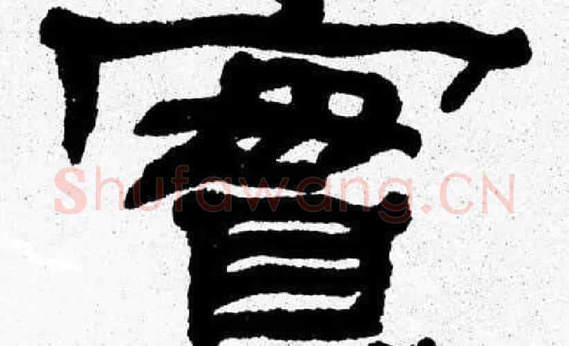 實字张森毛笔隶书书法写法,摘自张森毛笔隶书书法作品