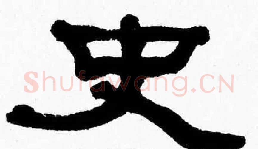 史字张森毛笔隶书书法写法,摘自张森毛笔隶书书法作品