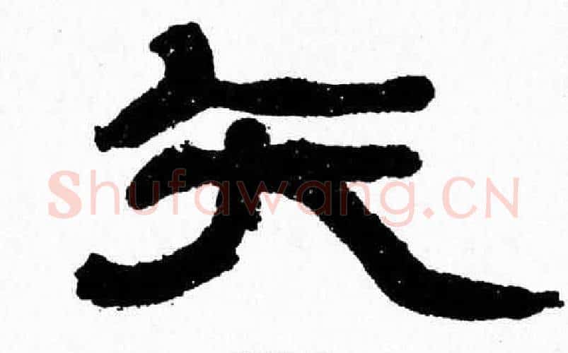 矢字张森毛笔隶书书法写法,摘自张森毛笔隶书书法作品