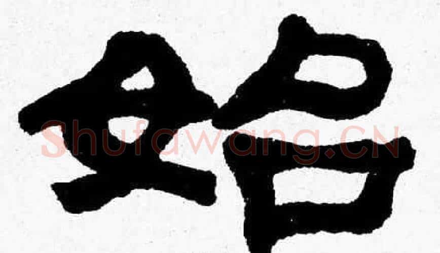 始字张森毛笔隶书书法写法,摘自张森毛笔隶书书法作品