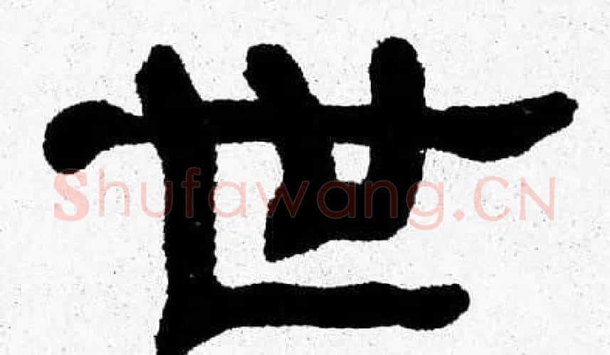 世字张森毛笔隶书书法写法,摘自张森毛笔隶书书法作品