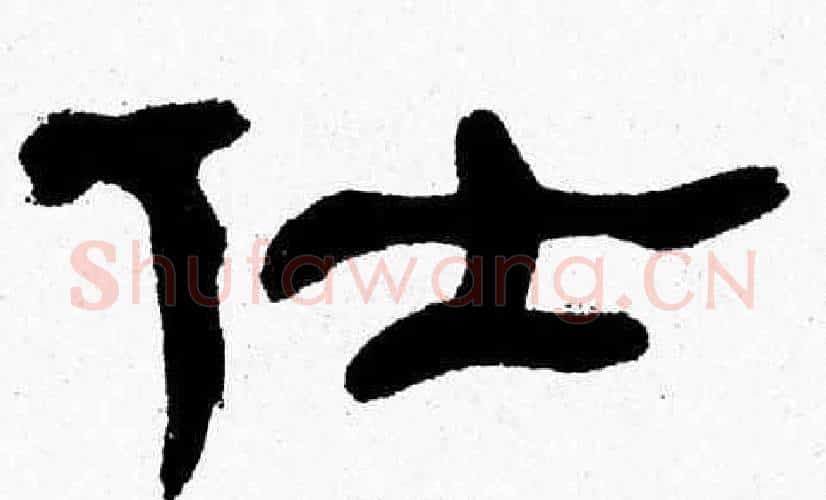 仕字张森毛笔隶书书法写法,摘自张森毛笔隶书书法作品