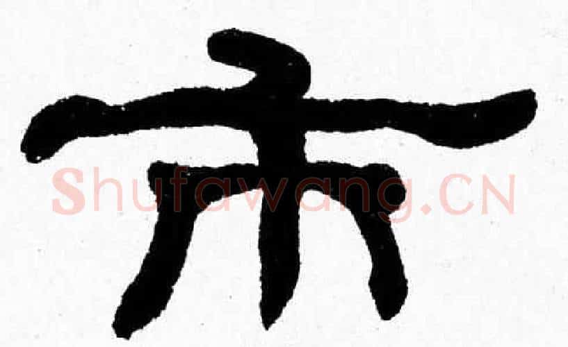 市字张森毛笔隶书书法写法,摘自张森毛笔隶书书法作品