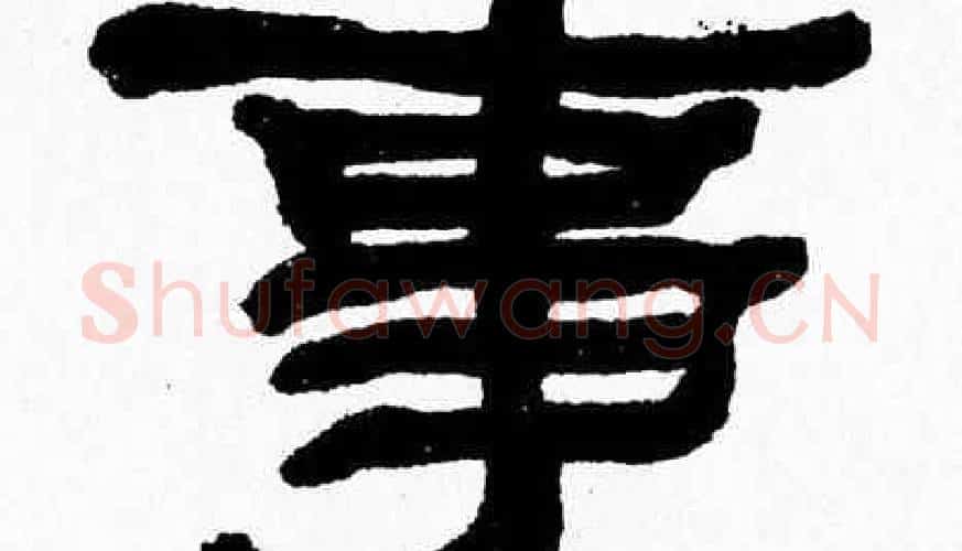 事字张森毛笔隶书书法写法,摘自张森毛笔隶书书法作品