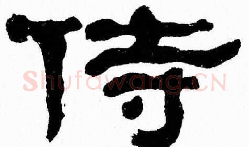 侍字张森毛笔隶书书法写法,摘自张森毛笔隶书书法作品