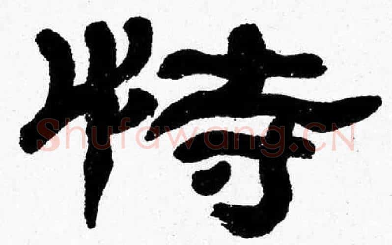 恃字张森毛笔隶书书法写法,摘自张森毛笔隶书书法作品