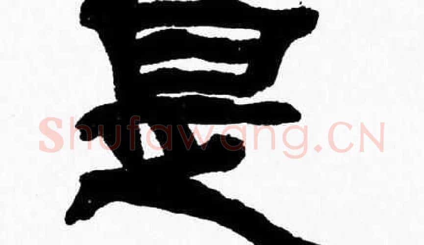 是字张森毛笔隶书书法写法,摘自张森毛笔隶书书法作品