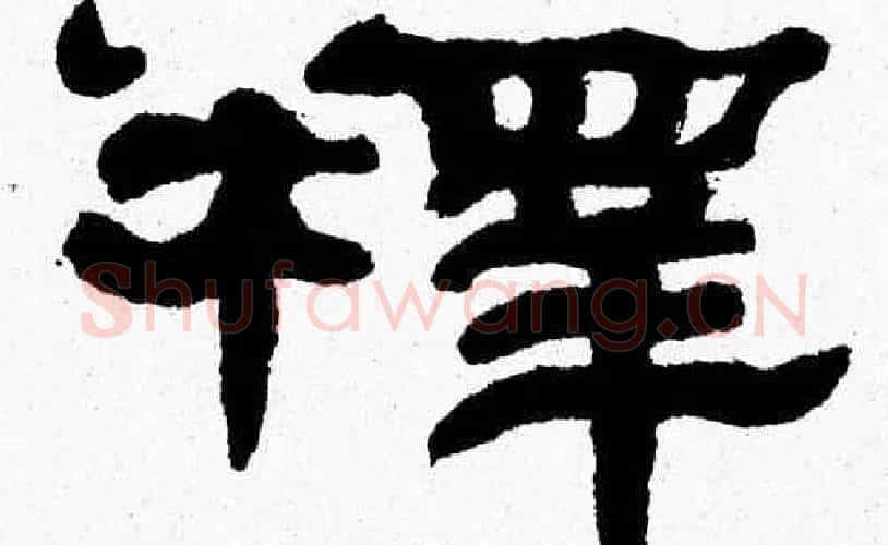 釋字张森毛笔隶书书法写法,摘自张森毛笔隶书书法作品