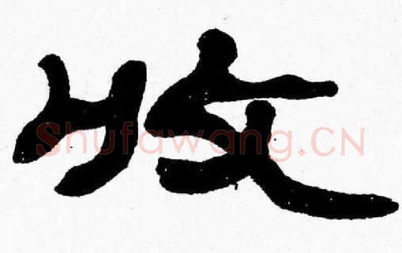 收字张森毛笔隶书书法写法,摘自张森毛笔隶书书法作品