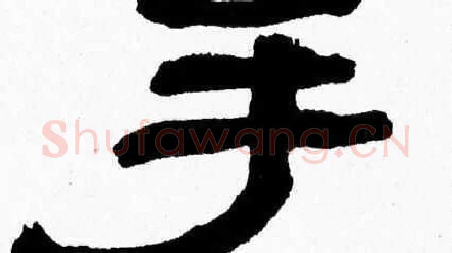 手字张森毛笔隶书书法写法,摘自张森毛笔隶书书法作品