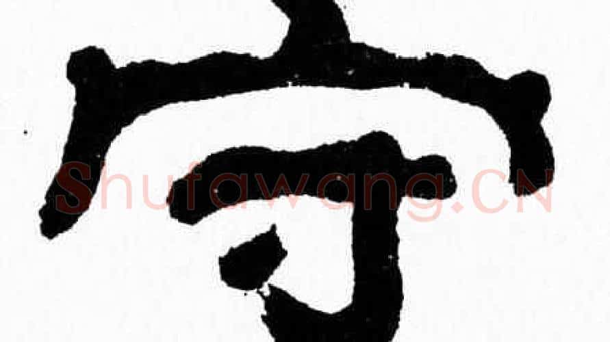 守字张森毛笔隶书书法写法,摘自张森毛笔隶书书法作品