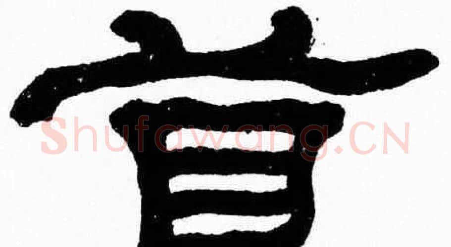 首字张森毛笔隶书书法写法,摘自张森毛笔隶书书法作品