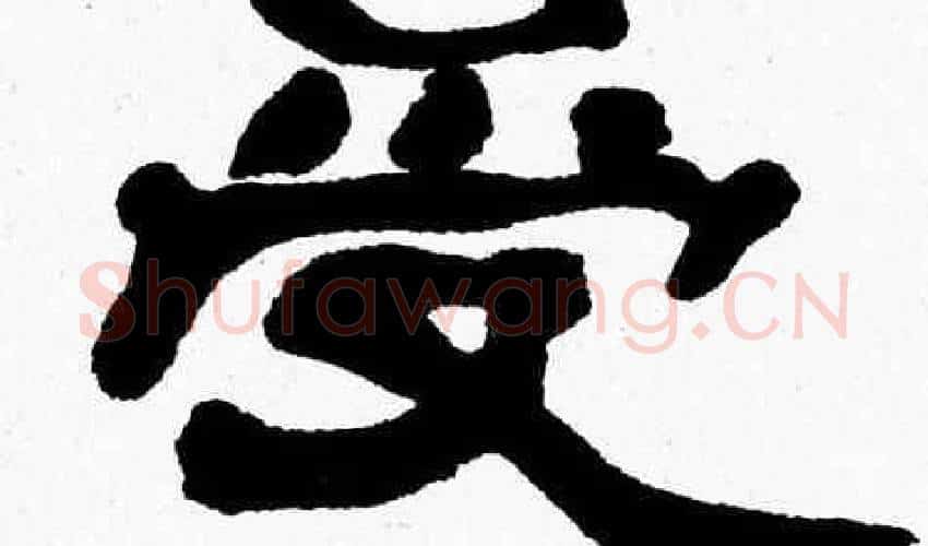 受字张森毛笔隶书书法写法,摘自张森毛笔隶书书法作品
