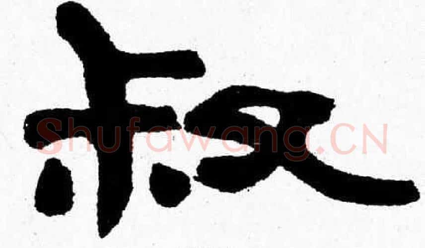 叔字张森毛笔隶书书法写法,摘自张森毛笔隶书书法作品