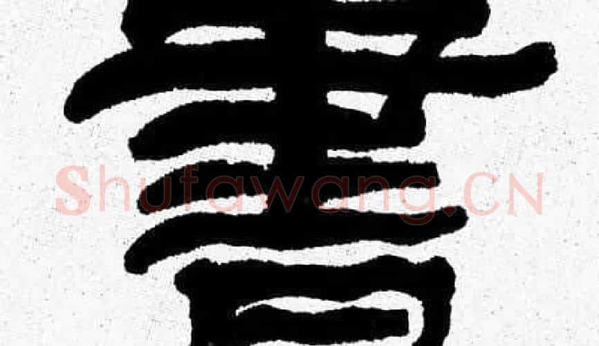 書字张森毛笔隶书书法写法,摘自张森毛笔隶书书法作品