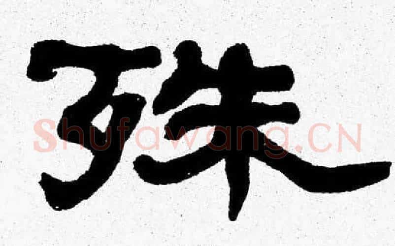 殊字张森毛笔隶书书法写法,摘自张森毛笔隶书书法作品
