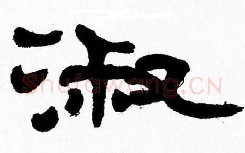 淑字张森毛笔隶书书法写法,摘自张森毛笔隶书书法作品