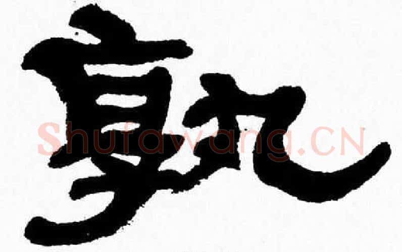 孰字张森毛笔隶书书法写法,摘自张森毛笔隶书书法作品