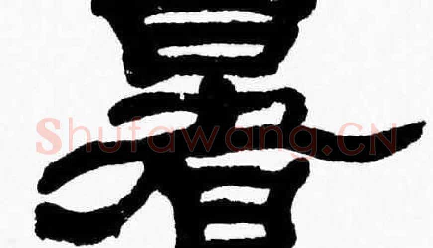 暑字张森毛笔隶书书法写法,摘自张森毛笔隶书书法作品
