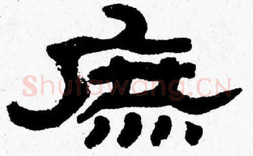 庶字张森毛笔隶书书法写法,摘自张森毛笔隶书书法作品
