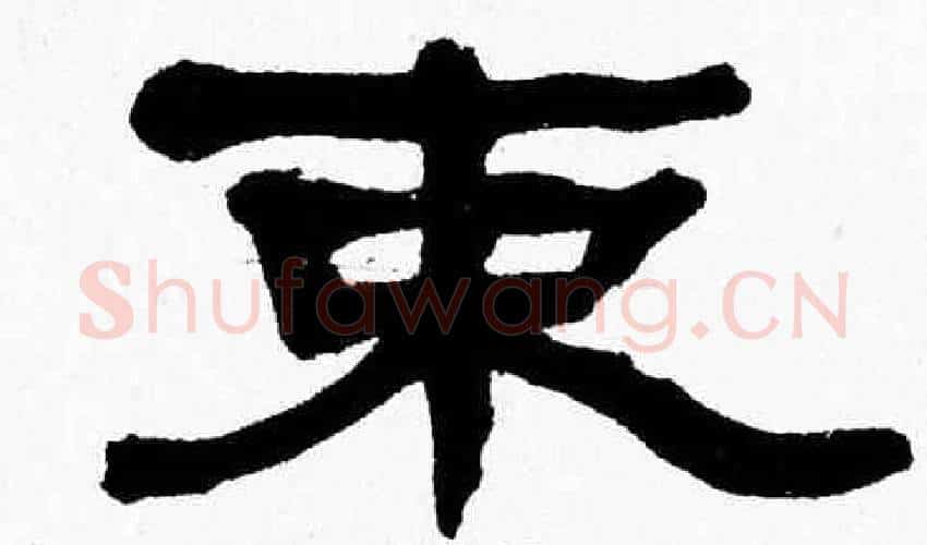 束字张森毛笔隶书书法写法,摘自张森毛笔隶书书法作品