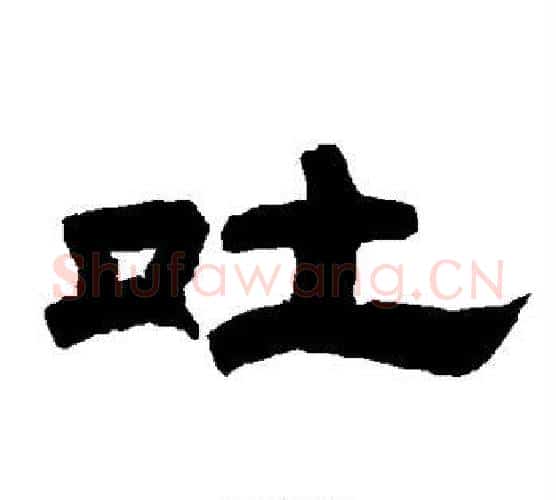 吐字唐玄宗毛笔隶书书法写法,摘自唐玄宗毛笔隶书书法作品