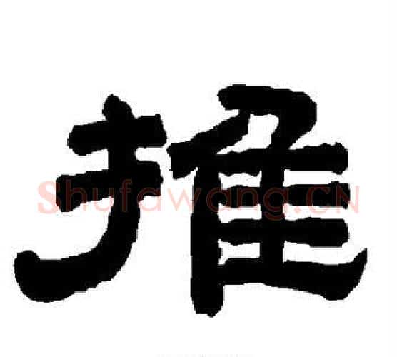 推字唐玄宗毛笔隶书书法写法,摘自唐玄宗毛笔隶书书法作品
