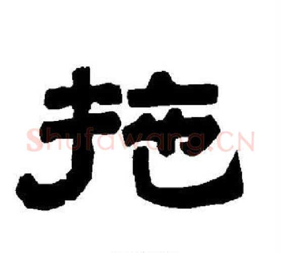 拖字唐玄宗毛笔隶书书法写法,摘自唐玄宗毛笔隶书书法作品