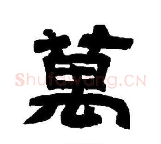 万字唐玄宗毛笔隶书书法写法,摘自唐玄宗毛笔隶书书法作品