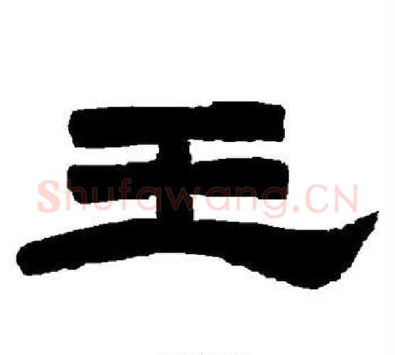 王字唐玄宗毛笔隶书书法写法,摘自唐玄宗毛笔隶书书法作品