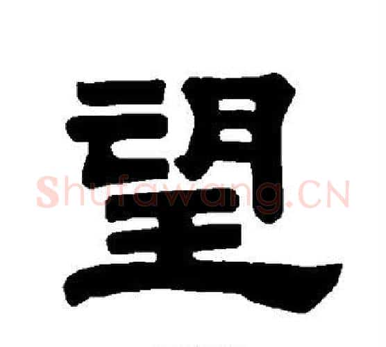 望字唐玄宗毛笔隶书书法写法,摘自唐玄宗毛笔隶书书法作品