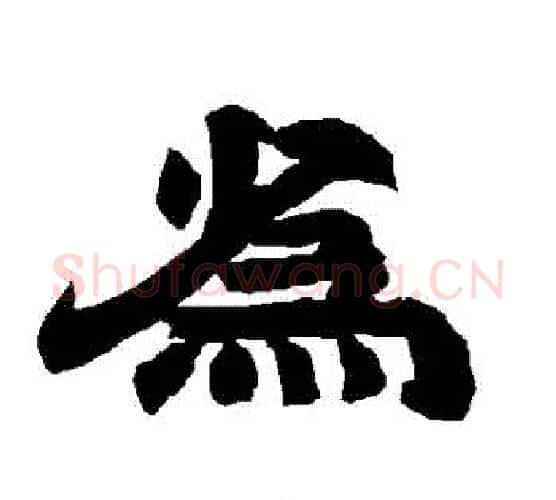 為字唐玄宗毛笔隶书书法写法,摘自唐玄宗毛笔隶书书法作品