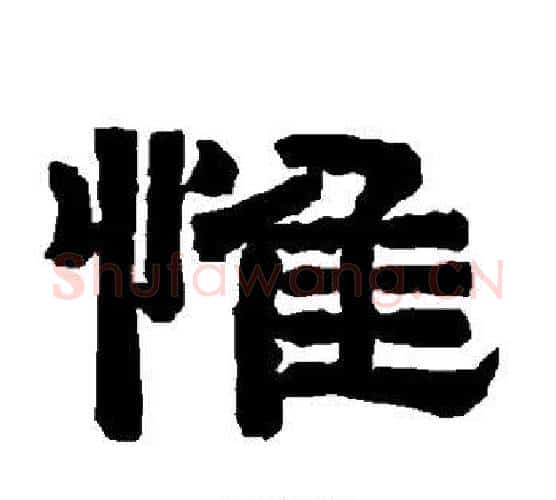 惟字唐玄宗毛笔隶书书法写法,摘自唐玄宗毛笔隶书书法作品