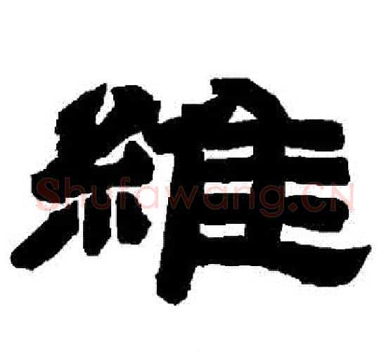 維字唐玄宗毛笔隶书书法写法,摘自唐玄宗毛笔隶书书法作品