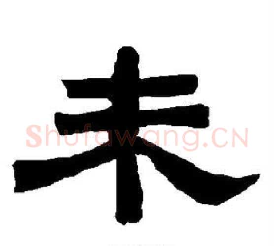 未字唐玄宗毛笔隶书书法写法,摘自唐玄宗毛笔隶书书法作品