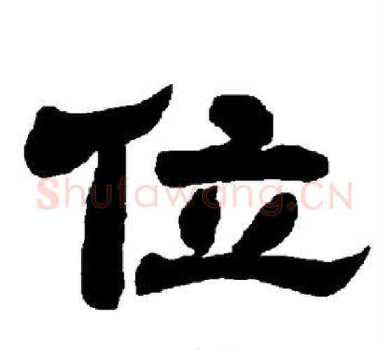 位字唐玄宗毛笔隶书书法写法,摘自唐玄宗毛笔隶书书法作品