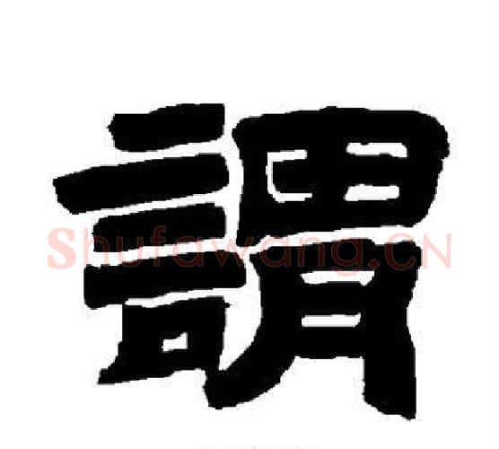 谓字唐玄宗毛笔隶书书法写法,摘自唐玄宗毛笔隶书书法作品