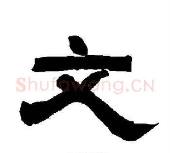 文字唐玄宗毛笔隶书书法写法,摘自唐玄宗毛笔隶书书法作品
