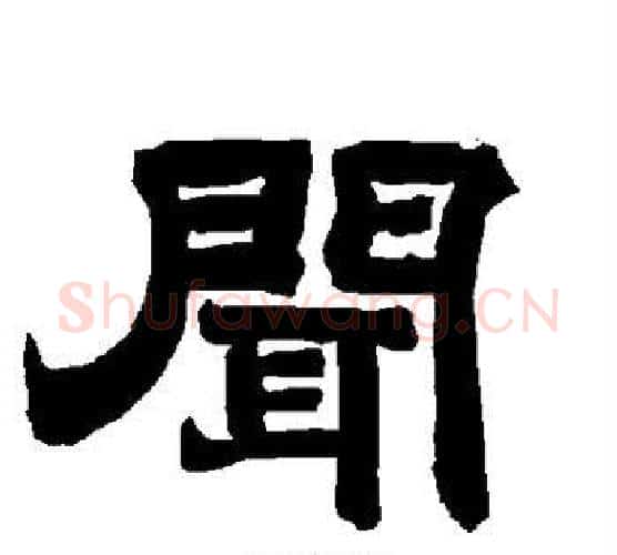闻字唐玄宗毛笔隶书书法写法,摘自唐玄宗毛笔隶书书法作品