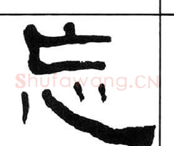 忘字王福庵毛笔隶书书法写法,摘自千字文