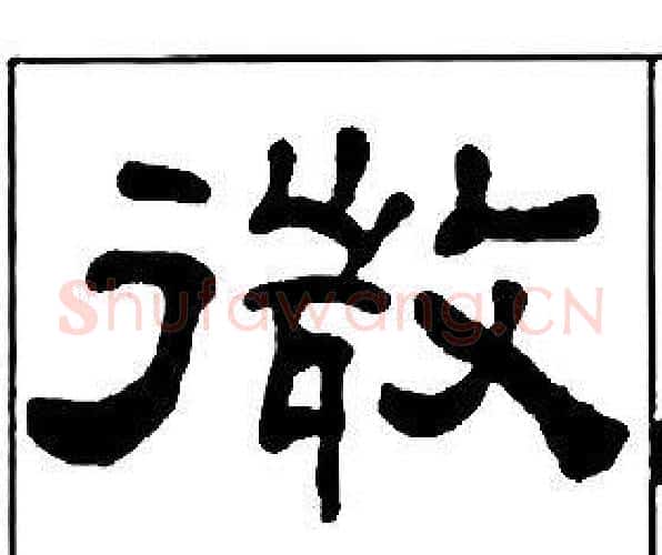 微字王福庵毛笔隶书书法写法,摘自千字文