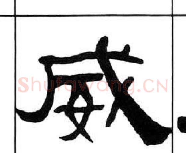 威字王福庵毛笔隶书书法写法,摘自千字文