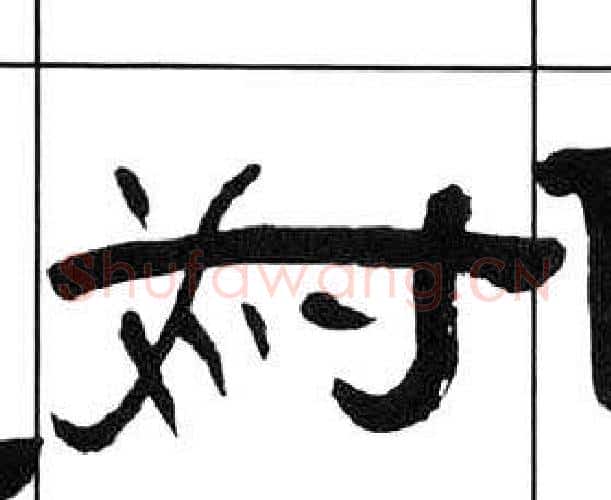 為字王福庵毛笔隶书书法写法,摘自千字文