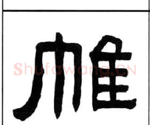 帷字王福庵毛笔隶书书法写法,摘自千字文