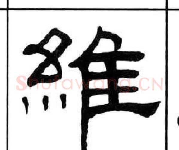 維字王福庵毛笔隶书书法写法,摘自千字文